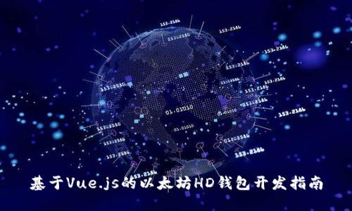 基于Vue.js的以太坊HD钱包开发指南
