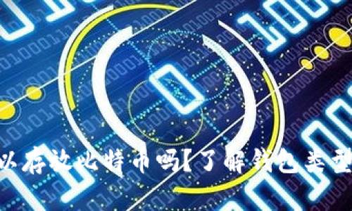 ETH钱包可以存放比特币吗？了解钱包类型与资产管理