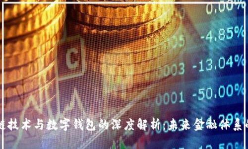 区块链技术与数字钱包的深度解析：未来金融体系的基石