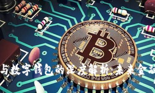 区块链技术与数字钱包的深度解析：未来金融体系的基石