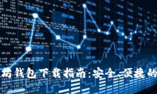 以太坊钱包下载指南：安全、便捷的选择