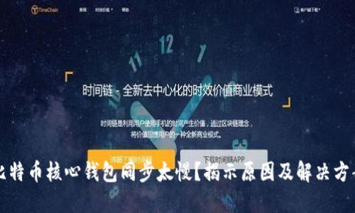 比特币核心钱包同步太慢？揭示原因及解决方案