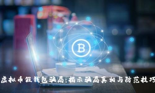 虚拟币假钱包骗局：揭示骗局真相与防范技巧