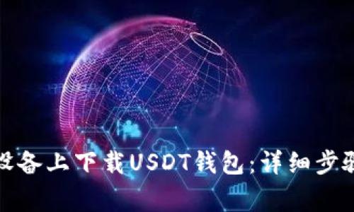 如何在苹果设备上下载USDT钱包：详细步骤与注意事项