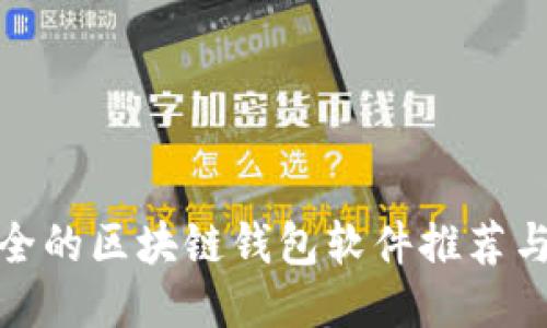 最安全的区块链钱包软件推荐与评测