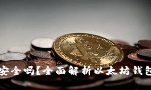 币转以太坊钱包安全吗？全面解析以太坊钱包的安全性与风险