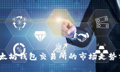 2023年以太坊钱包交易所的市场走势分析与预测