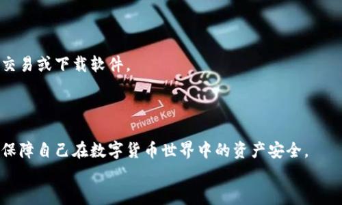 
比特币钱包私钥详解：你需要知道的数字和安全性

比特币钱包, 私钥, 数字货币, 安全性/guanjianci

### 介绍比特币钱包与私钥

比特币是一种去中心化的数字货币，它使用区块链技术确保交易的透明和安全。为了存储和使用比特币，用户需要一个数字钱包，而这个钱包的安全性往往与私钥的管理密切相关。私钥是用户在比特币网络中进行交易和管理资产的基础。那么，比特币钱包的私钥究竟是几位数的呢？在本文中，我们将详细介绍比特币钱包的私钥相关知识，帮助用户更好地理解和管理自己的数字资产。

### 私钥的基本概念

私钥是生成比特币钱包地址的关键，它由一串数字和字母组成。常见的比特币私钥格式一般是256位的二进制数，转换为十六进制后，通常为64位的字符（包含数字和字母）。私钥使得用户能够访问和管理自己钱包中的比特币，因此私钥的安全性至关重要。

### 私钥的生成与格式

私钥的生成通常采用随机数生成算法，确保其具有较高的安全性和不可预测性。私钥可以通过多种格式表示，包括WIF（钱包导入格式）、HEX（十六进制格式）等。其中，WIF格式的私钥长度为51个字符，而HEX格式的私钥则为64个字符。在这些格式中，通常在056个字符的情况下，私钥是不可见的，这意味着黑客无法通过简单的方式来获取私钥。

### 私钥的存储与保护

保护私钥是保障比特币钱包安全的关键。私钥一旦泄露，钱包中的比特币将面临被盗的风险。以下是几种常见的私钥存储方式：

1. **冷钱包存储**：冷钱包是指离线状态的钱包，通常为硬件钱包或纸钱包。通过将私钥保存在不连接互联网的设备上，可以有效防止黑客入侵。
   
2. **热钱包存储**：热钱包是指在线钱包，这种钱包方便用户快速交易，但私钥存储在服务器上，面临一定的安全风险。因此，用户应该选择信誉高、口碑好的交易所和钱包服务。

3. **备份与恢复**：用户应定期备份私钥，并将备份存放在安全的地方。失去私钥意味着无法再访问钱包中的比特币。

4. **启用多重签名**：这是一种安全机制，用户需要多个私钥共同签名才能完成交易，增加了安全性。

### 常见问题解答

#### 1. 私钥丢失后还能找回来吗？

私钥一旦丢失，将无法再找回。这是数字货币的特点之一，使用者务必要妥善保管私钥。大多数比特币钱包不提供找回私钥的功能，因此，在使用任何钱包之前，用户应该理解自己的责任，确保有可靠的备份方案。

#### 2. 如何选择安全的比特币钱包？

选择比特币钱包时，用户应考虑多个因素，包括钱包的类型、使用便捷性、安全性、用户评价等。一般来说，硬件钱包被认为是最安全的选择，而热钱包则适合短期交易。在选择时，可以参考一些用户论坛和专业网站的评价。

#### 3. 私钥与公钥的区别是什么？

私钥与公钥是数字货币交易中两个最重要的组成部分。私钥是用户用来签署交易的秘密信息，而公钥是用户在网络中展示的地址，可以分享给他人接收比特币。在任何情况下，用户都不可向外界透露自己的私钥。

#### 4. 有哪些方法可以安全地管理私钥？

为了安全管理私钥，用户可以采取以下几种措施：定期备份、启用多重签名、使用冷钱包存储以及及时更新安全软件等。同时，尽量避免在不安全的网络环境中输入私钥信息。

#### 5. 营销仿照比特币提及的网站安全吗？

许多仿照比特币的网站可能会试图欺骗用户，获取他们的私钥或其他敏感信息。用户在访问此类网站时需要高度警惕，最好进入官方网站，确保没有通过不可靠网站进行交易或下载软件。

### 结束语

比特币钱包的私钥虽然是一个看似简单的概念，但它在数字货币的安全管理中扮演着至关重要的角色。通过理解私钥的特点、存储方式以及防护措施，用户可以更有效地保障自己在数字货币世界中的资产安全。

希望本文能帮助您更好地理解比特币钱包的私钥问题，为未来的数字货币投资打下良好的基础。