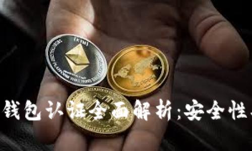 以太坊与比特币钱包认证全面解析：安全性、类型与选择指南