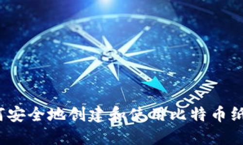  如何安全地创建和使用比特币纸钱包