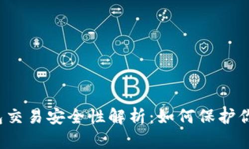  区块链钱包交易安全性解析：如何保护你的数字资产