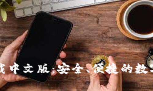 比特币钱包官方下载中文版：安全、便捷的数字货币存储解决方案