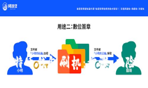 全面了解比特币钱包刷机：步骤、风险及最佳实践