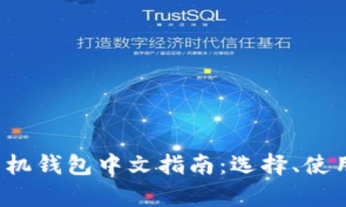2023年比特币手机钱包中文指南：选择、使用与安全性全解析