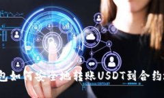 TP钱包如何安全地转账USDT到合约地址？