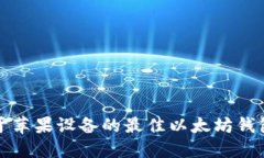 适用于苹果设备的最佳以太坊钱包推荐