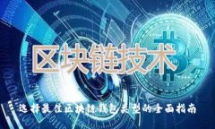 选择最佳区块链钱包类型的全面指南