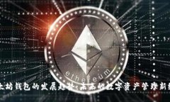 以太坊钱包的发展趋势：未来的数字资产管理新