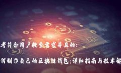 思考符合用户搜索需求并且的:如何制作自己的区