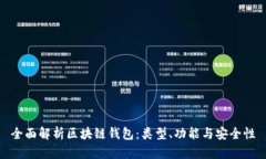 全面解析区块链钱包：类型、功能与安全性