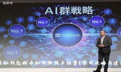 虚拟钱包提币如何降低手续费？实用攻略与建议