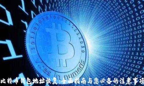
比特币钱包地址恢复：全面指南与您必备的注意事项