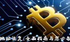 比特币钱包地址恢复：全面指南与您必备的注意
