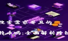 思考一个符合用户搜索需求并且的以太坊钱包能