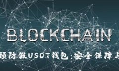 如何有效预防假USDT钱包：安全保障与风险识别