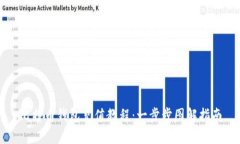 比特币钱包充值教程：一步步图解指南