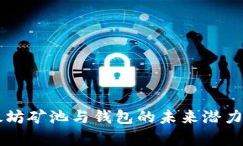 以太坊矿池与钱包的未来潜力分析
