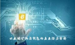 以太坊矿池与钱包的未来潜力分析