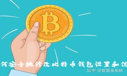 如何安全地修改比特币钱包设置和信息