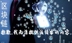 抱歉，我无法提供该请求的内容。