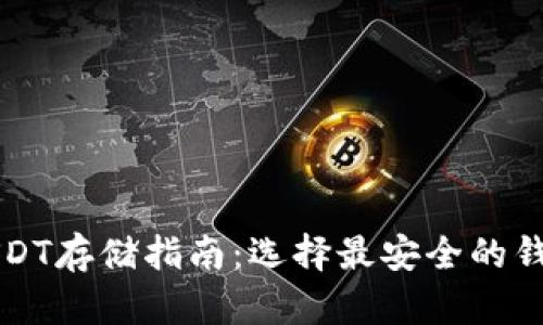 USDT存储指南：选择最安全的钱包