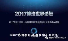 USDT存储指南：选择最安全的钱包