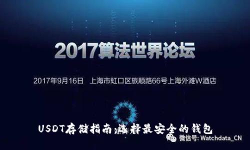 USDT存储指南：选择最安全的钱包