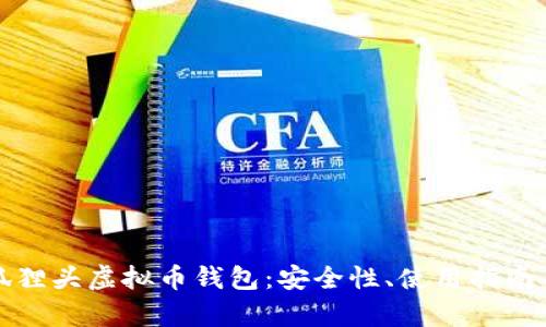 全面解析狐狸头虚拟币钱包：安全性、使用指南与市场前景