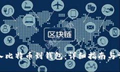 如何安全存入比特币到钱包：详细指南与常见问