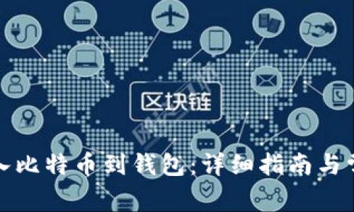 如何安全存入比特币到钱包：详细指南与常见问题解答