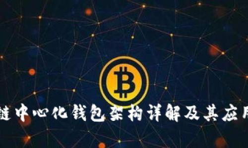 区块链中心化钱包架构详解及其应用前景