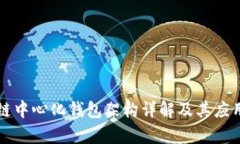 区块链中心化钱包架构详解及其应用前景
