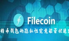 比特币钱包的隐私性究竟能否被追踪？