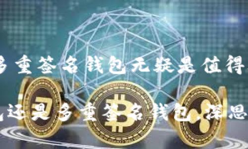 构建安全的比特币钱包：深入了解私钥的保护与管理

比特币, 钱包, 私钥, 安全/guanjianci

随着区块链技术的迅猛发展，比特币已经成为一种越来越受欢迎的数字资产。为了安全地存储和管理比特币，用户需要使用比特币钱包，而私钥则是每个钱包安全性的重要组成部分。理解比特币钱包的私钥及其安全管理是每位用户都应该掌握的基本知识。

什么是比特币钱包及其私钥？
比特币钱包是存储比特币的工具，分为热钱包和冷钱包。热钱包是连接互联网的，而冷钱包则是离线存储的一种方式。无论是哪种类型的钱包，用户都需要通过私钥来访问和操作自己的比特币。私钥是一串复杂的数字和字母组合，确保钱包内比特币的安全性和所有权。

私钥的生成与存储
私钥的生成通常由比特币钱包软件自动完成。用户不需要自己理解复杂的加密算法，只需确保选择信誉良好的钱包应用。私钥可以以多种形式存储，有些用户选择将其写在纸上（纸钱包），有些则可能使用硬件钱包等更加安全的离线存储方式。

私钥的安全性为何如此重要？
私钥一旦被他人获取，意味着该人可以无限制地访问用户的钱包，并且能够转移或销售比特币。因此，保护私钥的安全性至关重要。用户应该避免将私钥存储在易受攻击的地方，如公共云存储或电子邮件中。此外，定期备份钱包并使用强大的密码保护也是确保安全的有效策略。

如何有效管理和保护私钥？
有效的私钥管理包括定期备份、使用硬件钱包和多重签名技术等方法。定期备份可以确保在设备丢失或损坏时能够恢复钱包。硬件钱包是一种专为存储私钥而设计的设备，可以提供更高的安全层。多重签名技术允许多个私钥共同控制一个比特币地址，增强了安全性。

如何应对私钥泄露的风险？
如果用户怀疑自己的私钥已经被泄露，应立刻采取措施，如转移比特币到一个新的地址，并生成新的私钥。此外，用户可以通过改变密码和启用两因素认证等进一步增强钱包的安全性。应该尽量避免在不安全的网络环境下操作钱包，特别是公共Wi-Fi。

总结
私钥是比特币钱包安全的核心。了解私钥的管理和保护是每位比特币用户的重要任务。通过实施安全措施，用户可以有效降低私钥泄露的风险，并确保自己的数字资产安全。

可能相关的问题
ul
    li什么是比特币私钥？/li
    li如何安全地存储比特币私钥？/li
    li私钥被盗后如何挽回损失？/li
    li为何选择硬件钱包而不是软件钱包？/li
    li什么是多重签名钱包？/li
/ul

问题一：什么是比特币私钥？
比特币私钥是与用户钱包相对应的数字签名，用于证明用户对其比特币的控制权。私钥是一串随机生成的字符串，通常由64个字符组成，包括数字和字母（如“L1aBE4jJtmYoqVgRf6yH5W4LnRU4yZSQgJnYZySJ1gh5D6y2h2fC”）。私钥是基础的加密货币安全技术的核心，拥有私钥的人能够对相关比特币进行所有操作，包括转账和交易。

私钥与公钥配对，用户通过私钥生成对应的公钥。公钥可以对外共享，通常用来接收比特币，但只有拥有私钥的人才能发起资金转移。因此，私钥一定要严格保管，泄露私钥可能导致财产被盗窃。

问题二：如何安全地存储比特币私钥？
存储比特币私钥的安全性至关重要。以下是一些策略，以帮助用户安全地存储私钥：

ol
    listrong使用硬件钱包/strong：硬件钱包是专为存储私钥而设计的设备，具有高级别的安全防护。许多硬件钱包能够离线保存私钥，减少受网络攻击的风险。/li
    listrong纸钱包/strong：可以将私钥以纸质形式存储。这种方法在一定程度上避免了数字攻击，但需注意纸张的防潮、防火，避免遗失。/li
    listrong离线存储/strong：采用离线计算机或存储设备管理私钥，隔离网络连接，从而避免网络攻击的威胁。/li
    listrong密码保护/strong：确保对钱包文件进行加密，并使用强密码保护。密码应包括大小写字母、数字和特殊字符，复杂度高。/li
    listrong定期备份/strong：确保比特币钱包及私钥的定期备份，操作失误、恢复时需要。/li
/ol

使用以上策略可以大大降低私钥被盗或丢失的风险，从而保护个人资产安全。

问题三：私钥被盗后如何挽回损失？
如果私钥被盗，用户可能面临财产损失的风险。以下是一些补救措施：

ol
    listrong转移资金/strong：立即将所有剩余的比特币转移至另一个新的钱包。如果用户已经意识到私钥可能被盗，那么应及时生成新私钥，并将比特币转移删除危险。/li
    listrong使用两因素认证/strong：一些比特币交易所和钱包应用提供支持两因素认证（2FA）功能。此安全层可以在可疑活动发生时提高保护。/li
    listrong报警/strong：虽然联系执法机构可能无法确保追回比特币，但报告诈骗行为对公共安全很有帮助。/li
    listrong增强安全措施/strong：一旦资金转移完成，应加强钱包的安全设置，如更改密码、启用2FA等。/li
/ol

需要注意的是，比特币交易无法被撤销，一旦资金被转出，再也无法恢复。因此，预防措施始终是保护资产的最佳策略。

问题四：为何选择硬件钱包而不是软件钱包？
硬件钱包与软件钱包相比，主要优点在于安全性。在选择钱包时，用户应考虑以下几点：

ol
    listrong安全性/strong：硬件钱包通过将私钥存储在专用设备上保持信息隔离，有效降低黑客攻击的风险。即便计算机遭到病毒感染，用户的私钥仍安全存储在硬件钱包中。/li
    listrong离线存储/strong：硬件钱包通常在脱机环境下工作，用户可以在无需连接互联网的情况下进行安全的交易。这大大减少了黑客通过互联网获取用户私钥的风险。/li
    listrong易于使用/strong：虽然硬件钱包的操作在初次设定时需要一定资源，但一旦设置完成，用户可以通过简单的步骤进行交易，非常方便。/li
    listrong行业认可/strong：如Ledger和Trezor等知名硬件钱包品牌，经过市场验证，用户信誉较高，产品相对稳定。/li
/ol

尽管硬件钱包在初始投资上花费较大，但与潜在的资金损失相比，是值得的。对于存储大量比特币的用户，选择硬件钱包将是保护私钥的最佳选择。

问题五：什么是多重签名钱包？
多重签名钱包（Multi-signature Wallet，简称Multi-sig Wallet）是一种需要多把私钥才能进行交易的比特币钱包。与普通钱包不同，这种钱包需多个用户共同签署交易才能被确认，增强了安全性。多重签名的设计理念非常适合资金安全和团队管理，具有以下优势：

ol
    listrong更高的安全性/strong：即便一种私钥被盗，黑客也无法单独操作钱包，因需要其他私钥共同确认，增加了攻击者的难度。/li
    listrong权限控制/strong：可以通过多重签名钱包设置不同权限，例如在团队或公司中，交易决策需要多个管理者共同决定，这样提升了资金使用的透明度。/li
    listrong灵活性/strong：多重签名钱包可根据设定，例如2-3（即3个私钥中任意2个签署即可）来设计灵活性适合不同层次的用户需求。/li
/ol

考虑到安全性和便利性，多重签名技术在金融机构、企业管理以及用户对资产保管等多个领域都展现了广泛应用前景。对于对资金安全性有高要求的用户，多重签名钱包无疑是值得考虑的选择。

综上所述，理解和管理比特币钱包内的私钥至关重要。用户应时刻保持警惕，确保采取必要的安全措施，以保障数字资产的安全。无论是选择硬件钱包、纸钱包还是多重签名钱包，深思熟虑的选择和周全的保护措施总能让用户在数字货币的世界中更加放心。