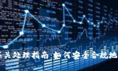 虚拟币电子钱包海关处理指南：如何安全合规地