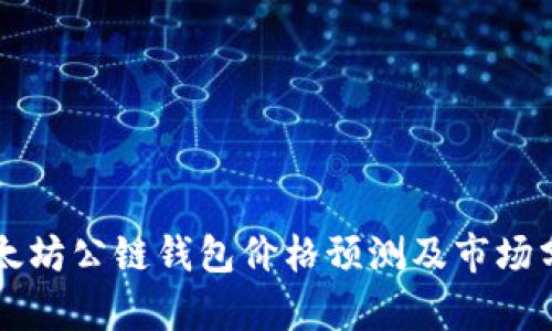 以太坊公链钱包价格预测及市场分析