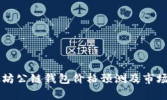 以太坊公链钱包价格预测及市场分析