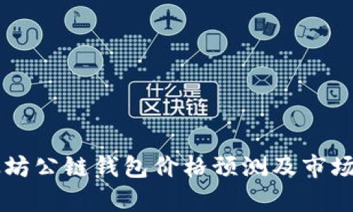 以太坊公链钱包价格预测及市场分析
