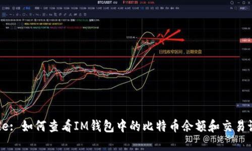 Title: 如何查看IM钱包中的比特币余额和交易记录