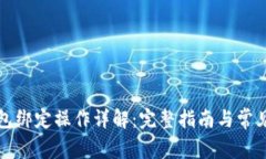 比特币钱包绑定操作详解：完整指南与常见问题
